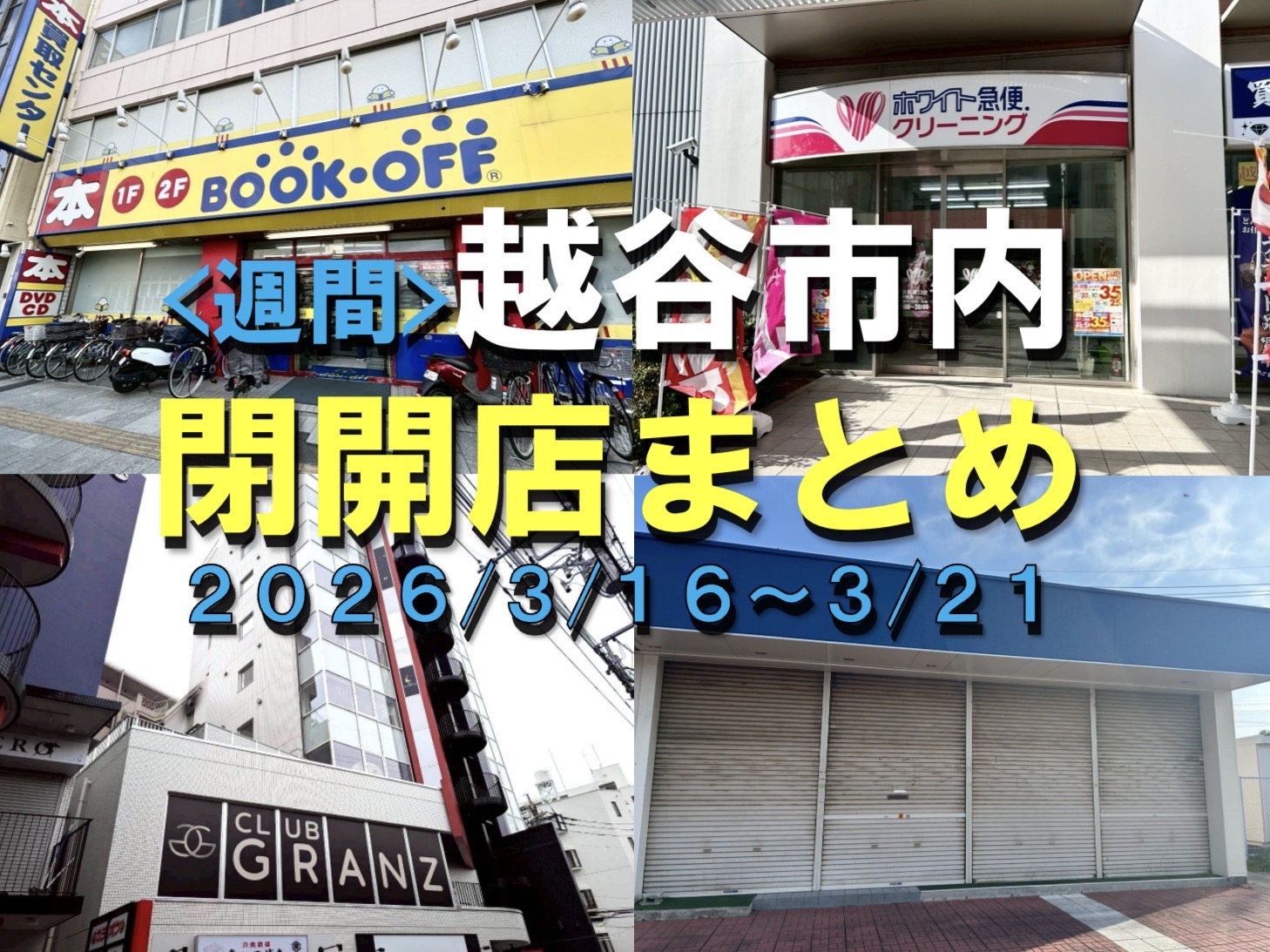 【2026年】3/16(月)~3/21(土)までの越谷市閉店開店まとめ【がやてっくまとめ】