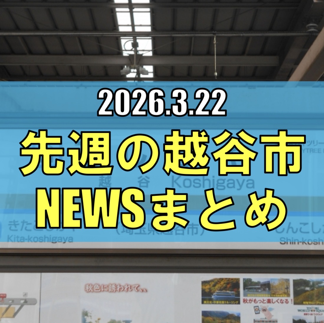 越谷市ニュースまとめ【3/16(月)から3/21(土)まで】