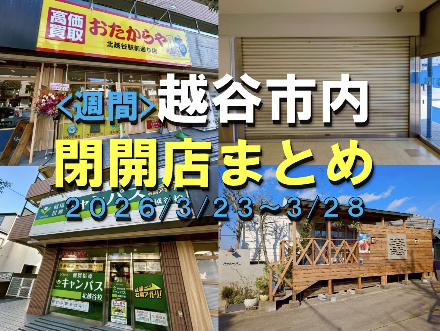 【2026年】3/23（月）～3/28（土）までの越谷市閉店開店まとめ【がやてっくまとめ】
