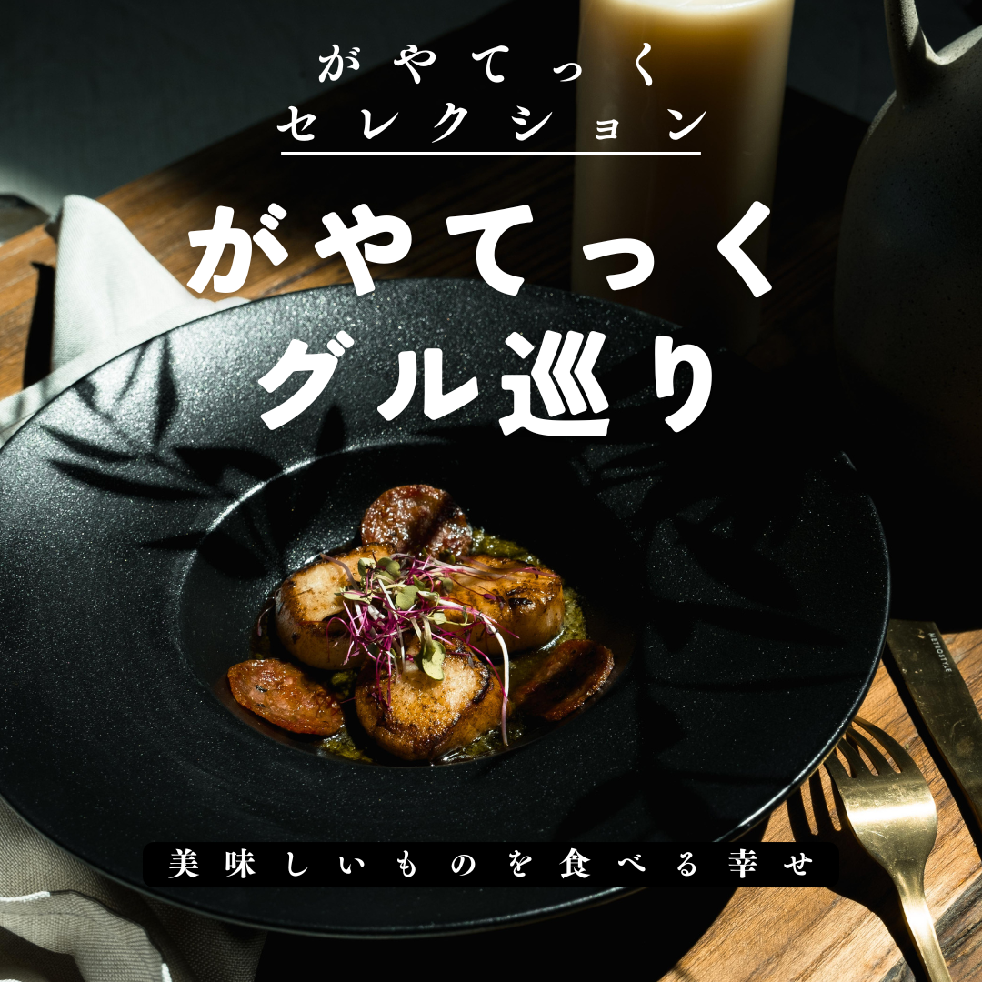 【3月】今食べたい！越谷の飲食店まとめ【がやてっくグル巡り】