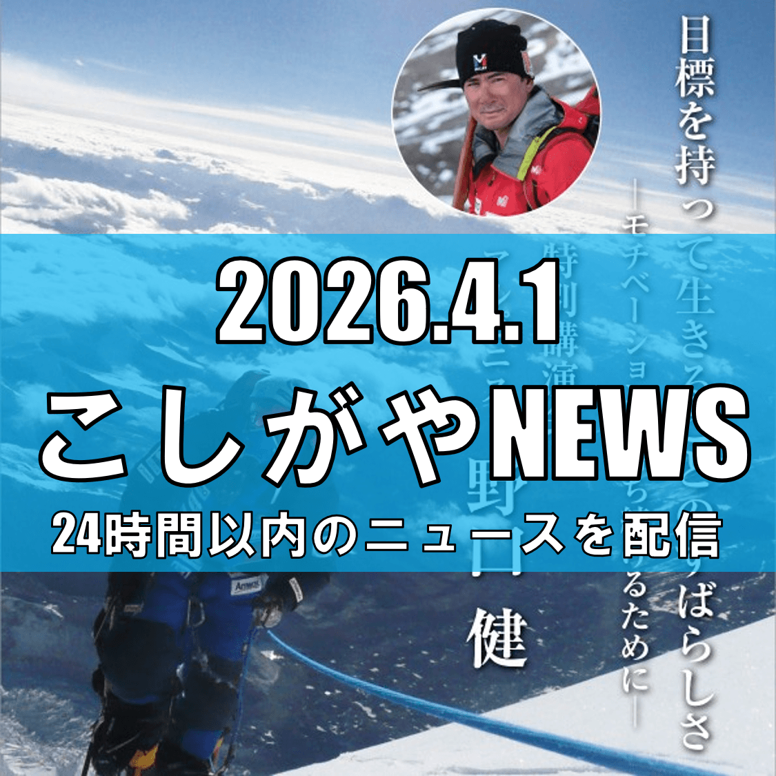アルピニスト・野口健さんが越谷で特別講演/越谷ロータリークラブ創立65周年記念【越谷ニュース】
