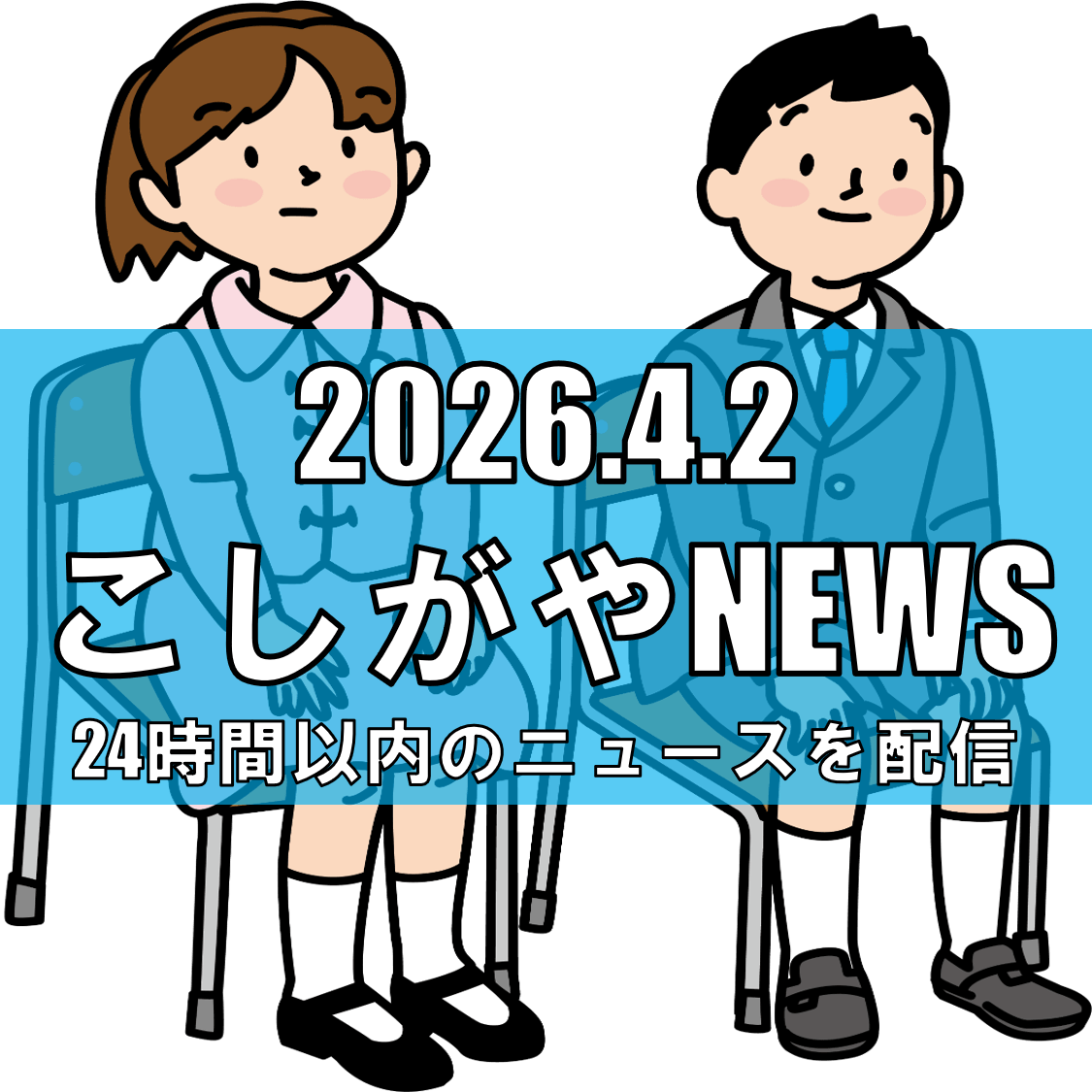 埼玉の私立小中が集結「私立中学校フェア埼玉2026」/大宮で5月開催【越谷ニュー...
