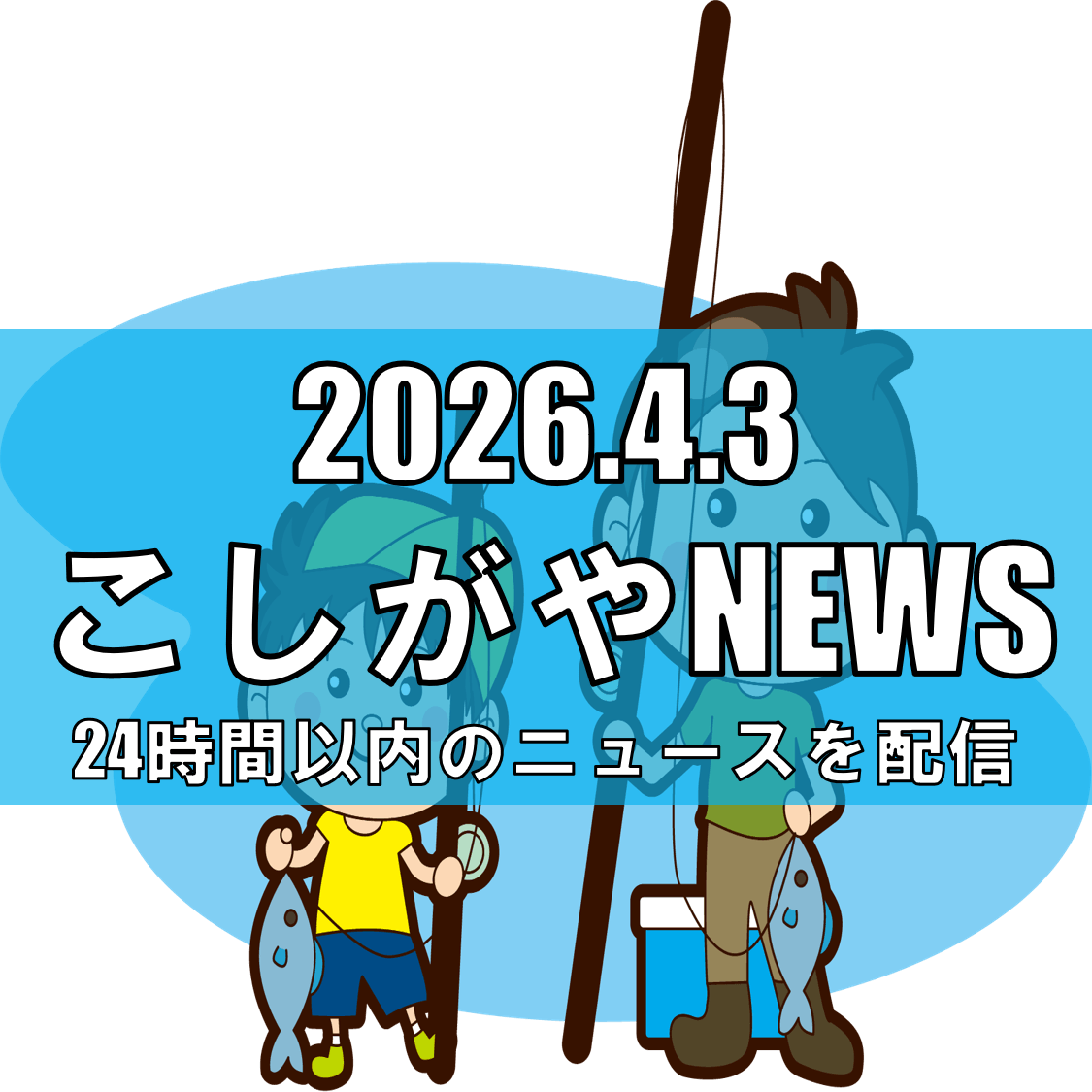 家族で気軽に釣り体験/しらこばとで「ファミリーフィッシング」4月4日開催【越谷ニ...