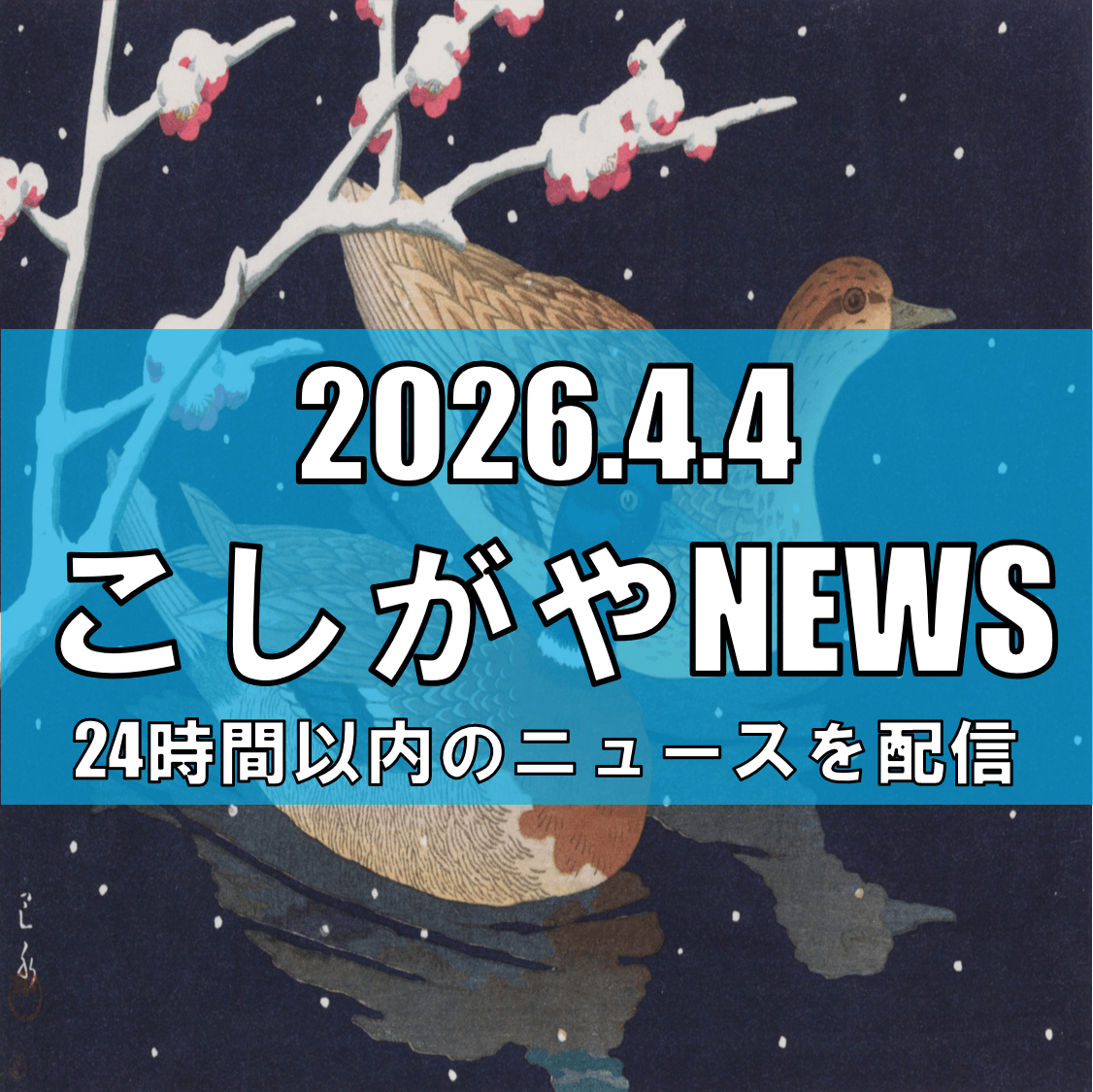 普段は非公開の「埼玉鴨場」を見学/宮内庁が参加者募集【越谷ニュース】