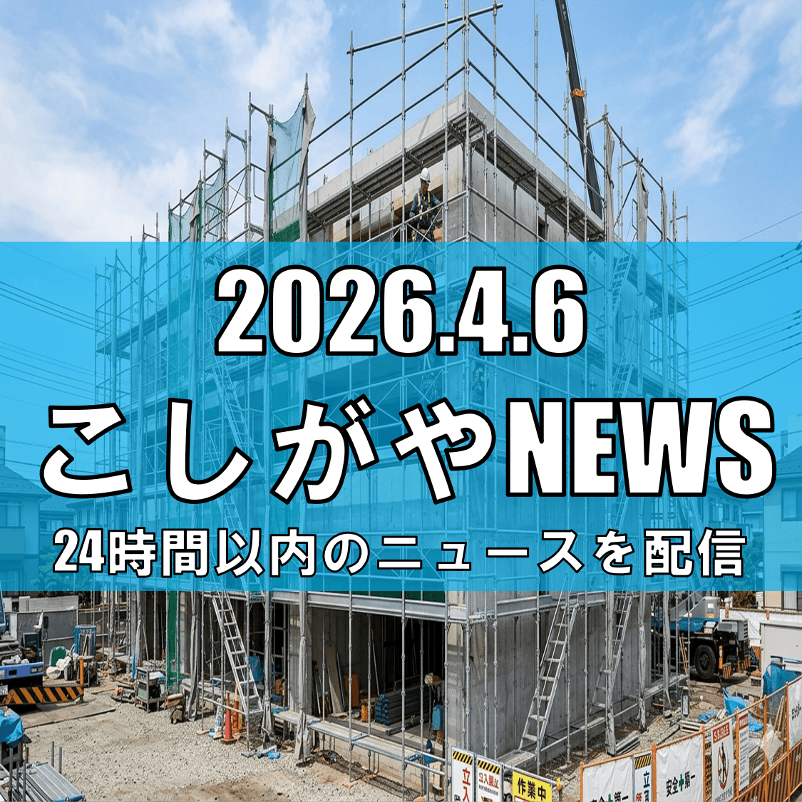 越谷の仮設足場業「吉田架設」が破産開始決定/負債約1億2千万円【越谷ニュース】