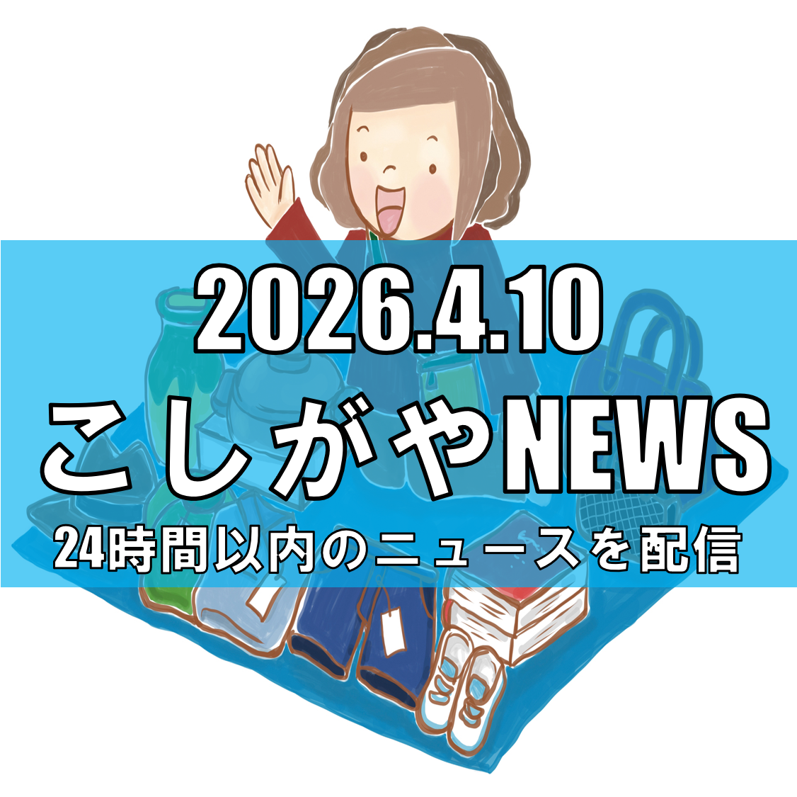 【2026年5月4日】越谷しらこばと水上公園でフリマ開催/昭和レトロから子ども服...