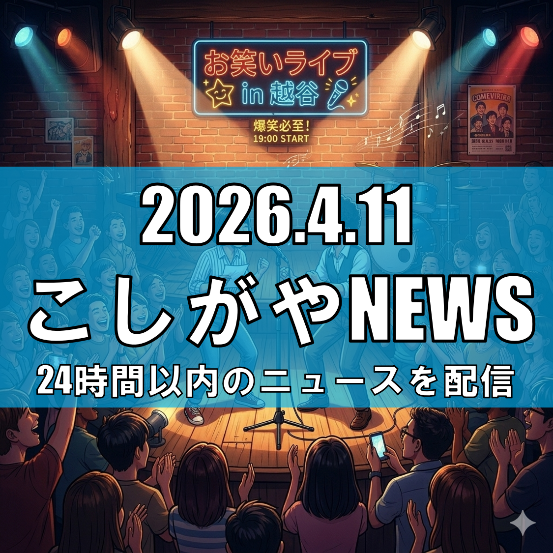 イオンレイクタウンで吉本お笑いライブ/人気芸人が登場、観覧無料【越谷ニュース】