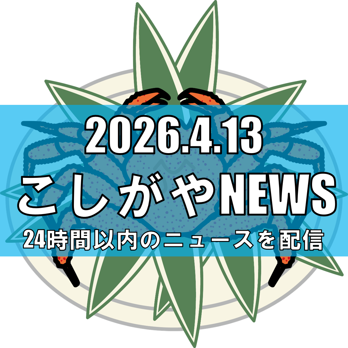 越谷の通販会社「北国からの贈り物」が民事再生申請/負債17億円、事業拡大で資金繰り悪化【越谷ニュース】