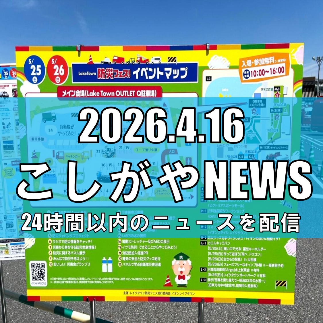 レイクタウンで防災フェス開催/特殊車両展示や体験企画で楽しく学ぶ2日間【越谷ニュース】