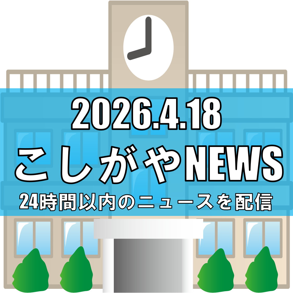 越谷・川柳小に高学年棟が完成/小中連携を強化、4月から供用開始【越谷ニュース】