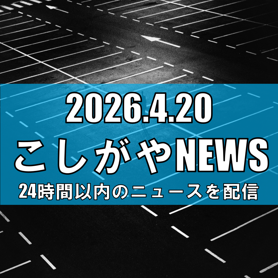 越谷市越ケ谷で下半身露出/深夜の駐輪場で目撃情報【越谷ニュース】