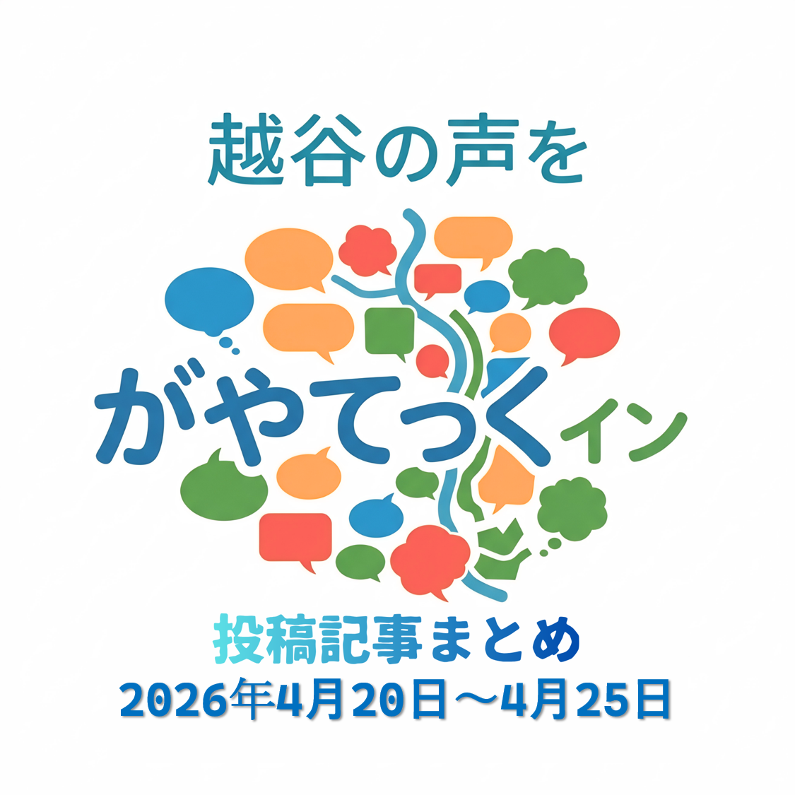 【2026年】4/20（月）～4/25（土）までの越谷の声をがやてっくインまとめ【がやてっくイン】