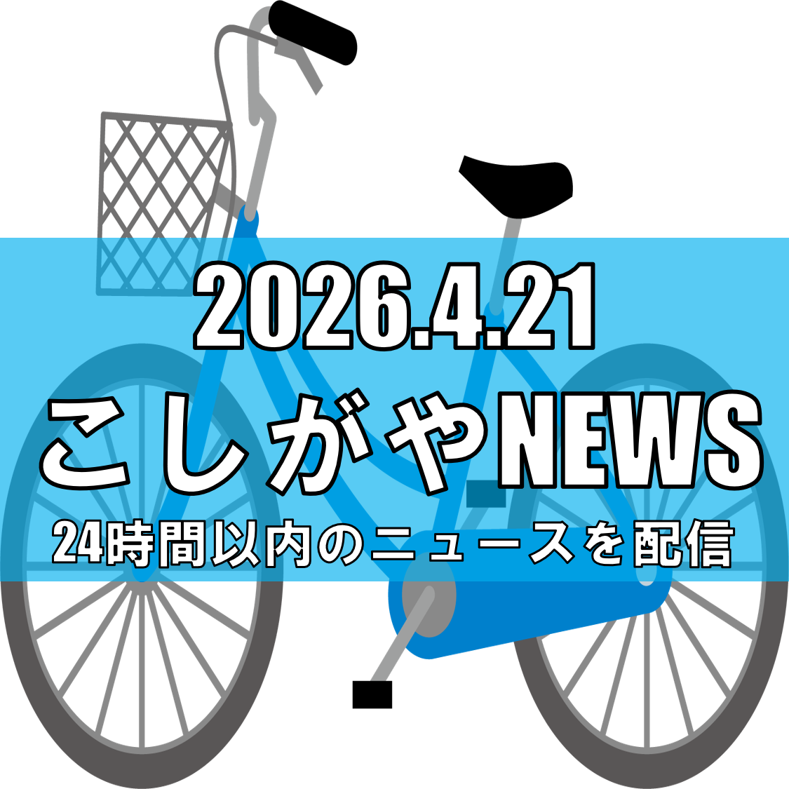 越谷で自転車の高校生死亡事故/トラック運転手を書類送検、ひき逃げの疑い【越谷ニュース】