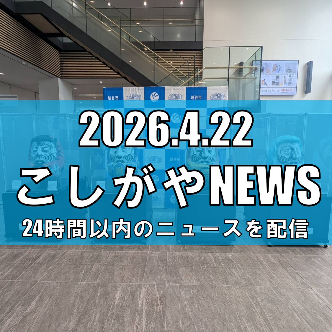 越谷市役所で「北斗の拳×越谷だるま」特別展示/原哲夫氏が描いた“唯一無二のだるま...