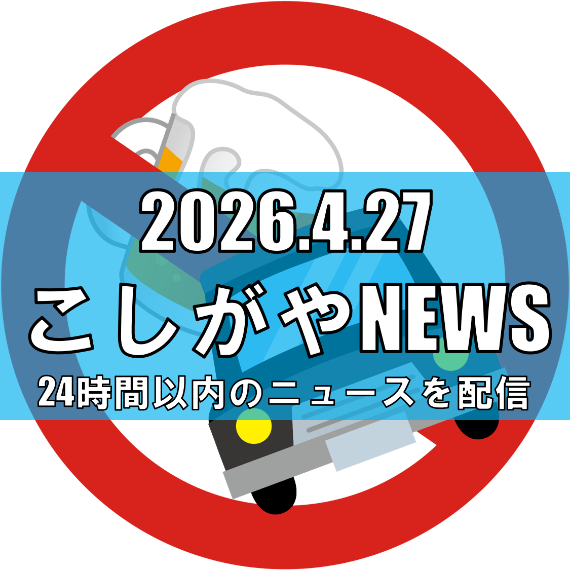 酒気帯び運転の疑いで越谷市の男を現行犯逮捕/福島・いわき市で発覚【越谷ニュース】...
