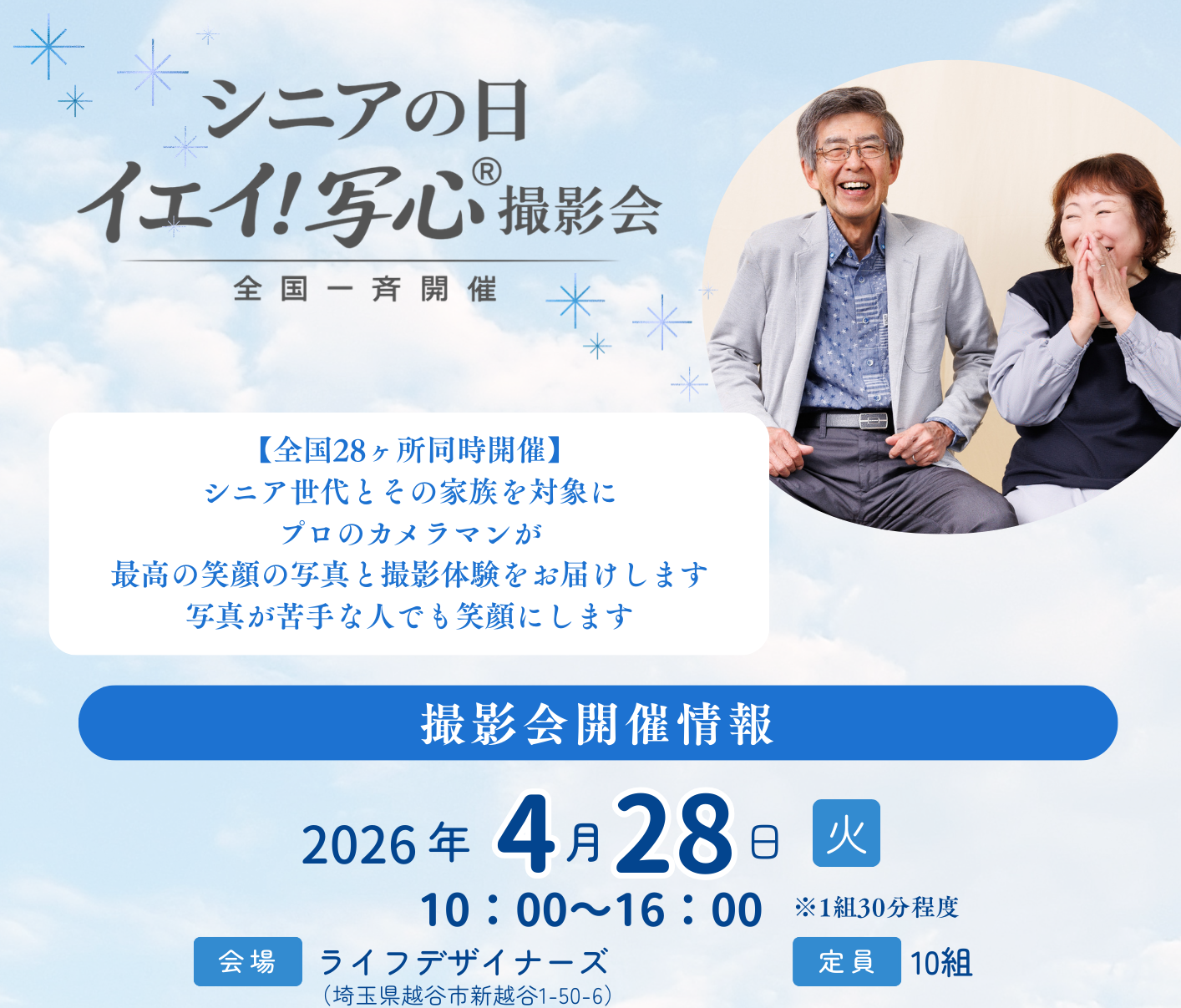 ライフデザイナーズ2Fスタジオで『シニアの日イェイ！写心®撮影会』を開催【がやてっくイン】