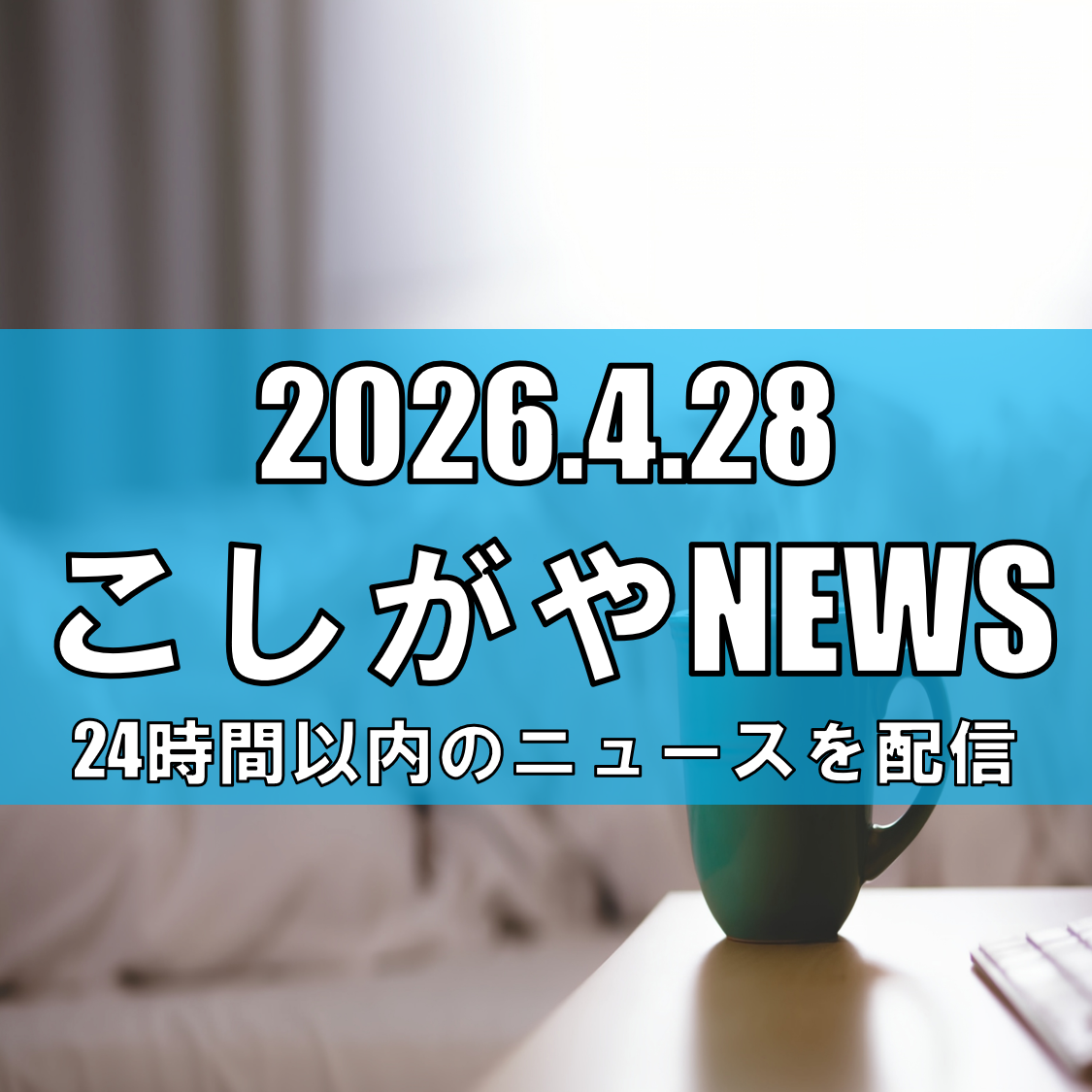 越谷でも「朝サイゼ」スタート/ツインシティ店で5月11日から提供開始【越谷ニュー...