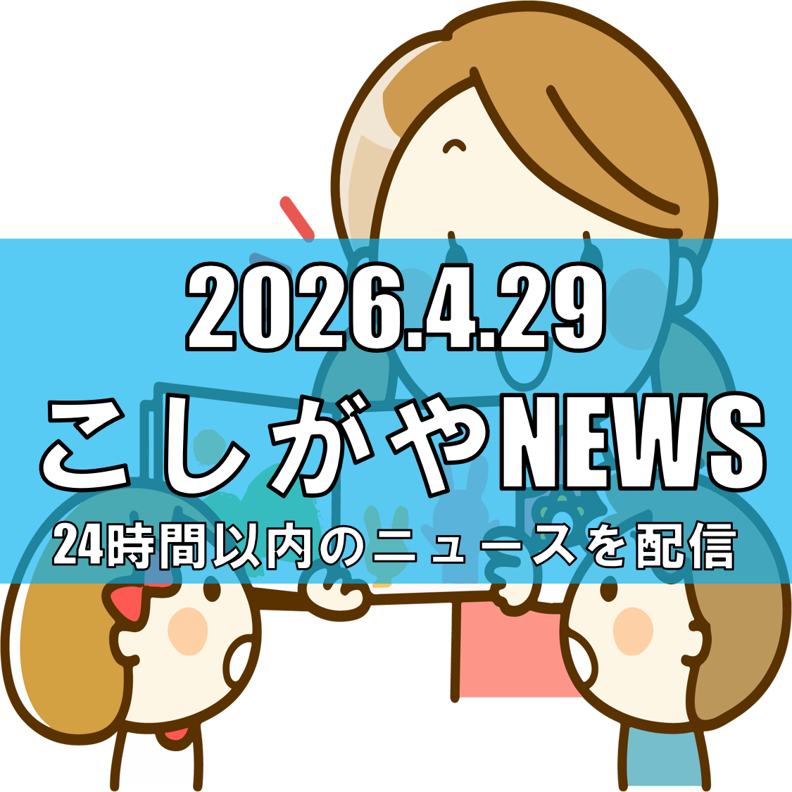ムーミンの絵本読み聞かせ会、越谷レイクタウンで開催/親子で楽しめる事前抽選制の無...