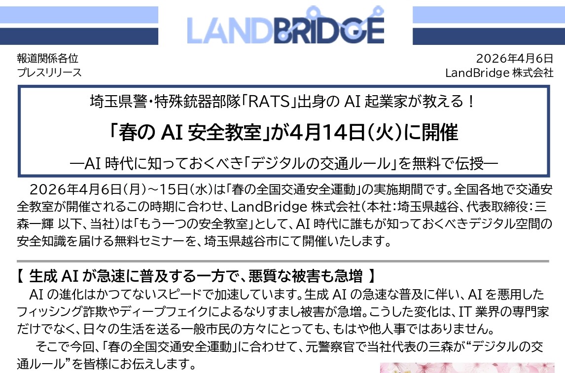 越谷市中央市民会館で「春のAI安全教室」を開催します【がやてっくイン】