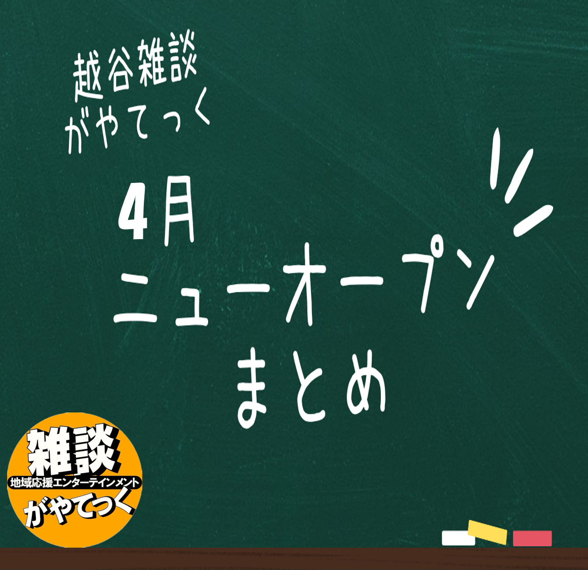 【4月オープン！】がやてっく開店記事まとめ【がやてっくまとめ】