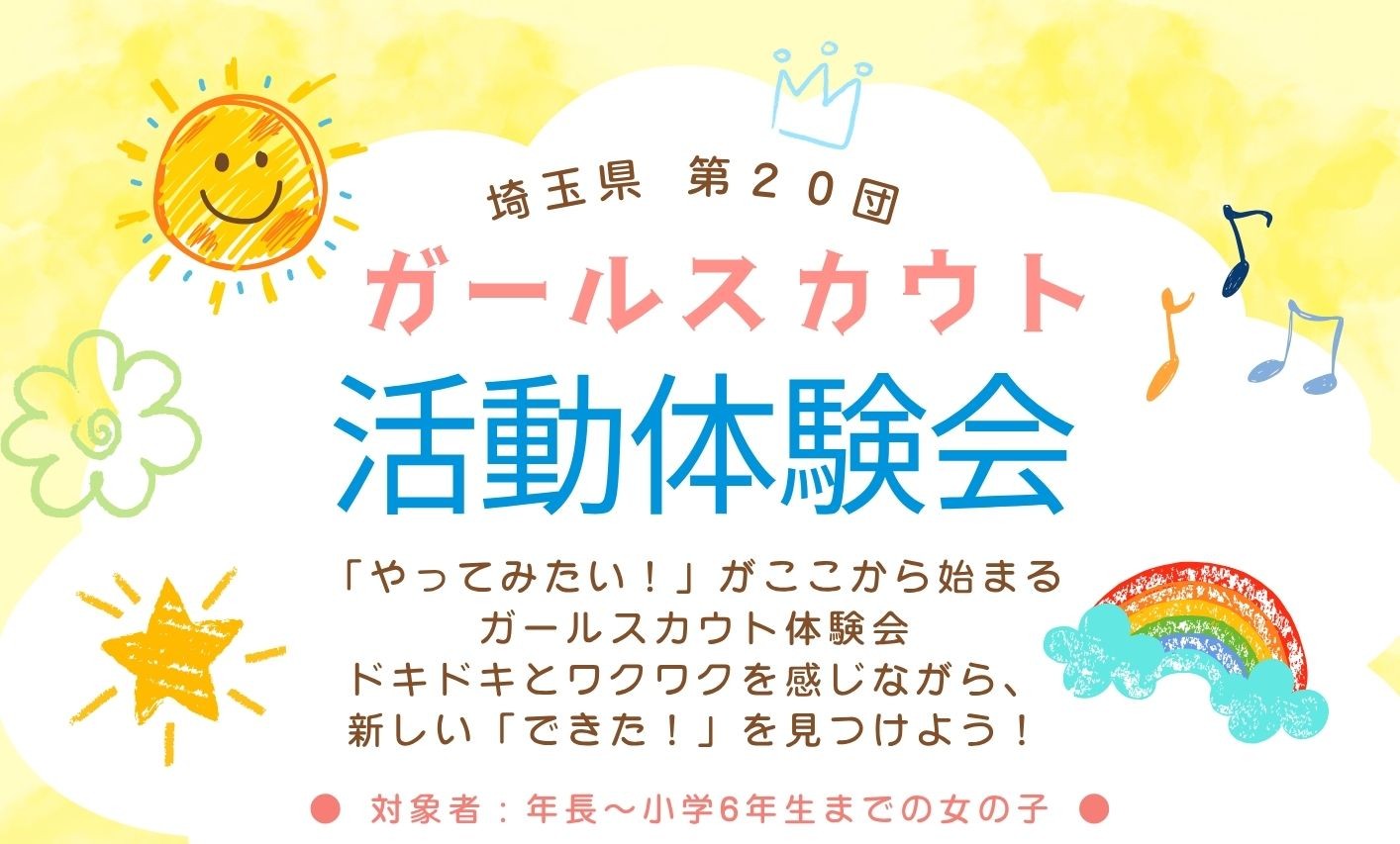 ガールスカウトの活動を体験してみませんか？【がやてっくイン】
