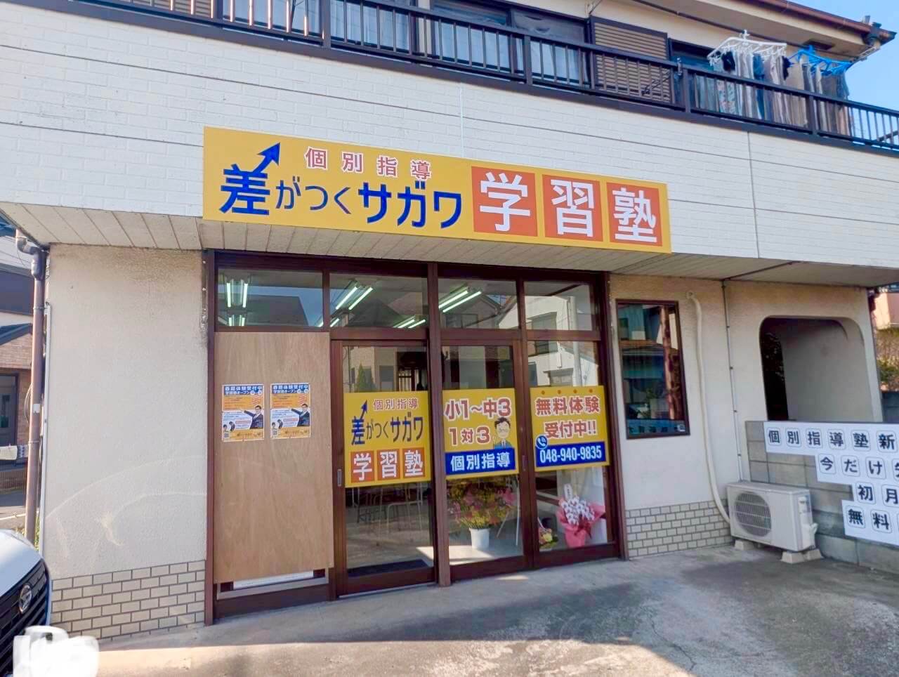 【新しい学びの場がオープン!】2026年3月17日、七左町7丁目に「差がつくサガワ学習塾」が開校しました【がやてっく開店】