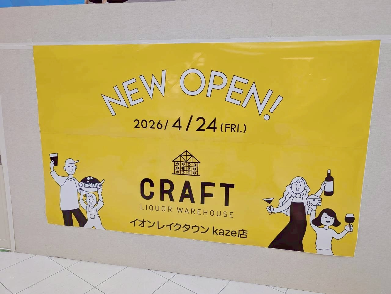 【世界のお酒を楽しめる!】2026年4月24日、イオンレイクタウンkazeに「リカーウエアハウスクラフトイオンレイクタウンKAZE店」がオープンします【がやてっく開店】