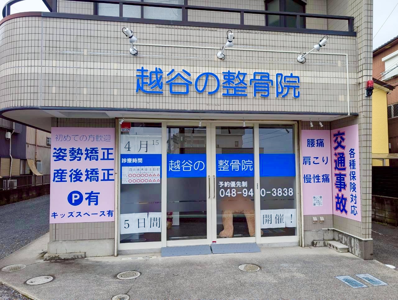 【キッズスペース付きの整骨院】2026年4月15日、越ヶ谷本町に「越谷の整骨院」...