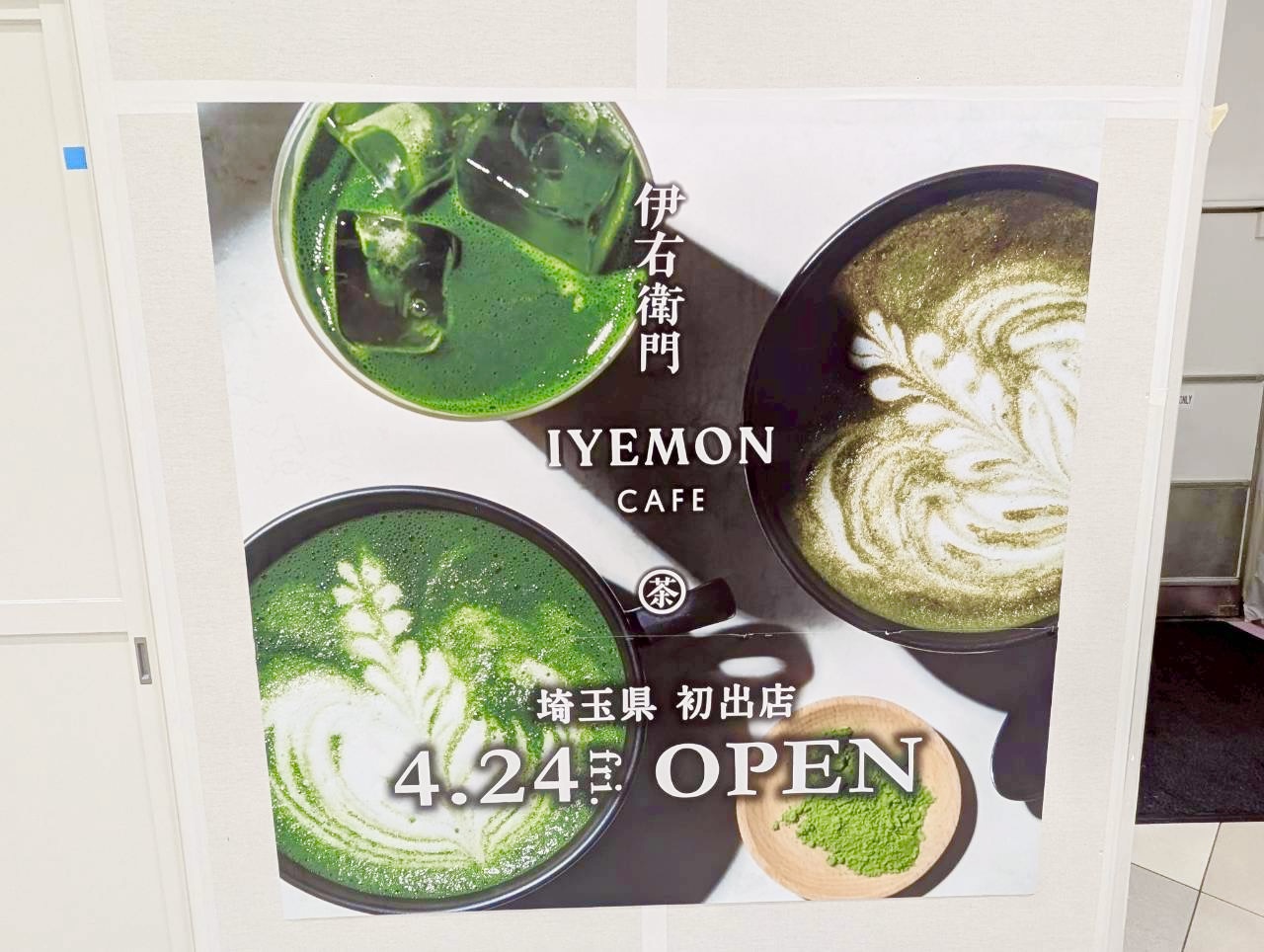 【国内9店舗目！】2026年4月24日、イオンレイクタウンkazeに「伊右衛門カフェ越谷レイクタウンkaze店」がオープンしました【がやてっく開店】