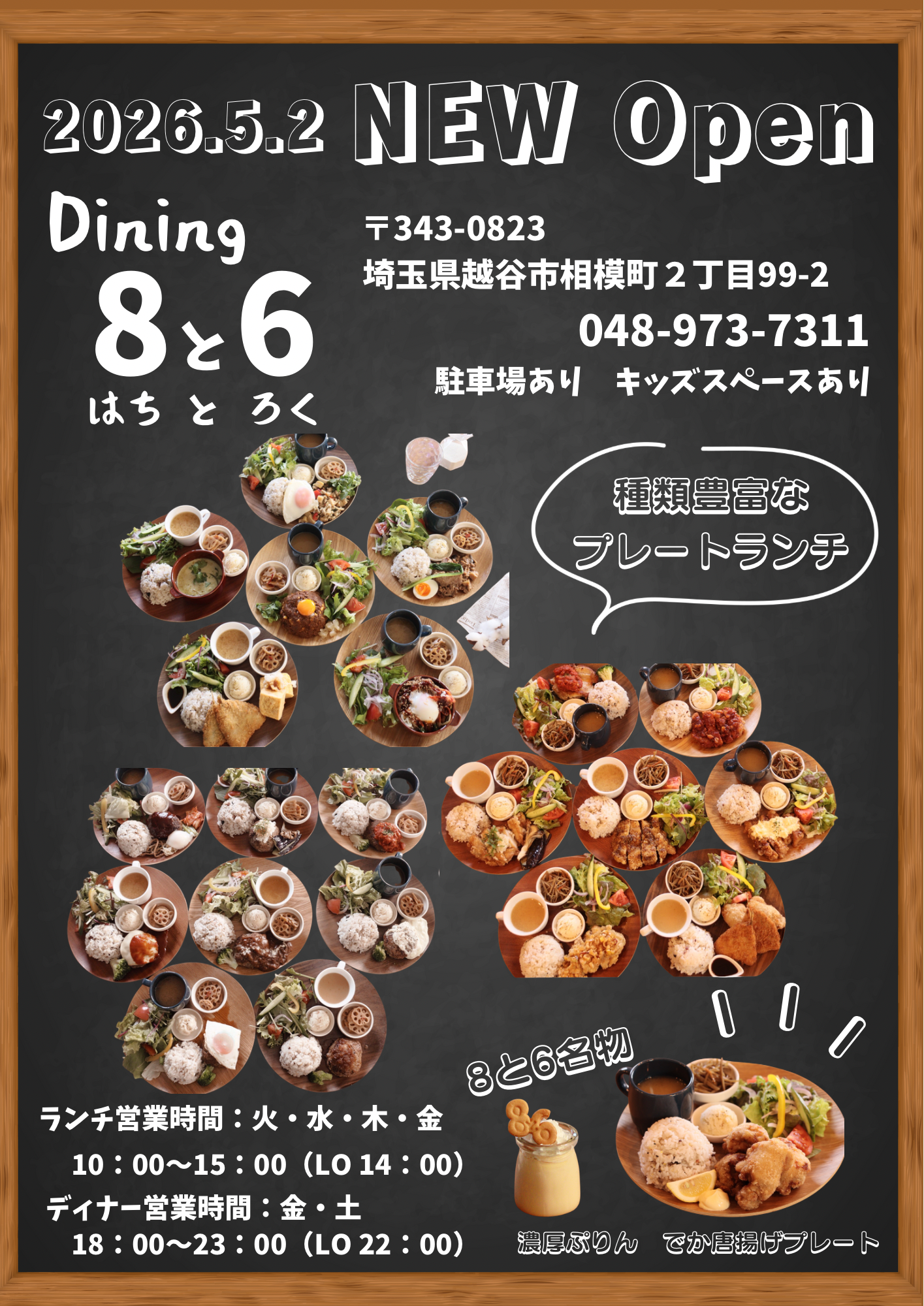 【Dining 8と6】越谷市相模町に５月Open！開店前のお得過ぎるチケットはいかがですか？【がやてっくイン】