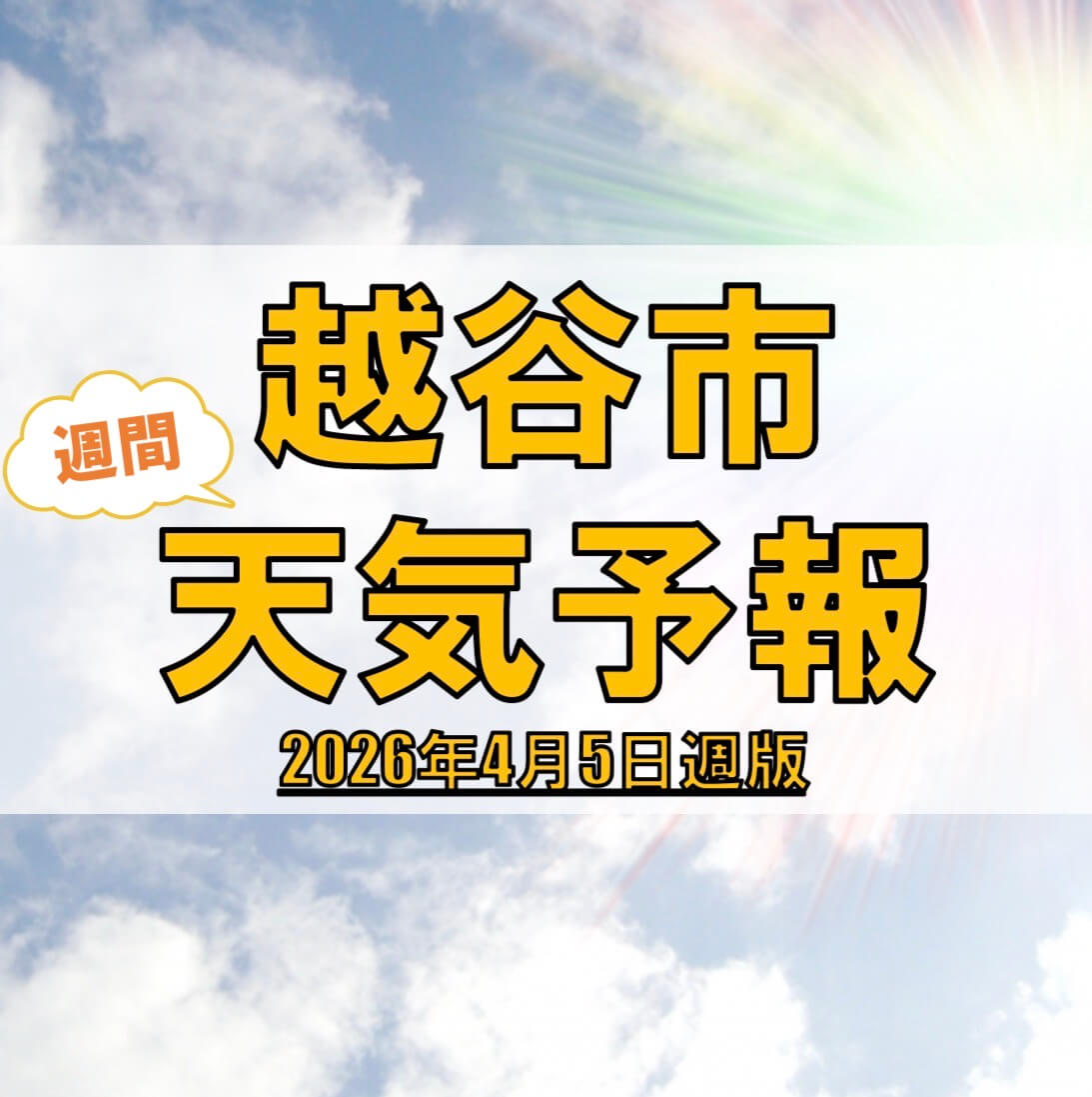 越谷市、週間天気予報【2026年4月5日週】