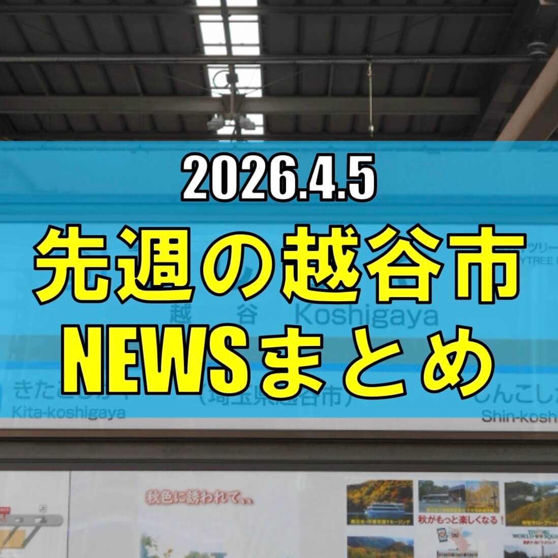 越谷市ニュースまとめ【3/30（月）から4/4（土）まで】