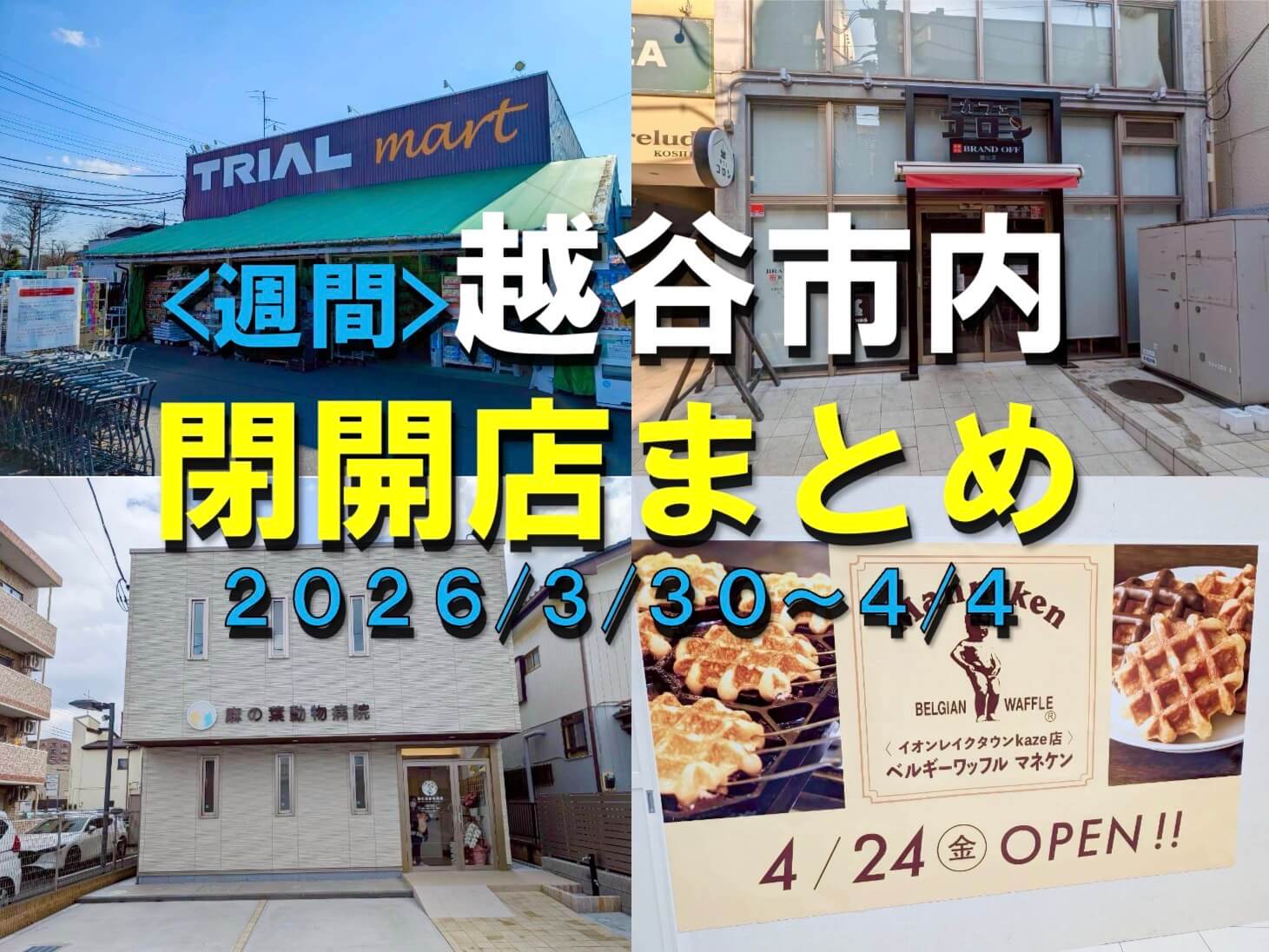 【2026年】3/30（月）～4/4（土）までの越谷市閉店開店まとめ【がやてっくまとめ】