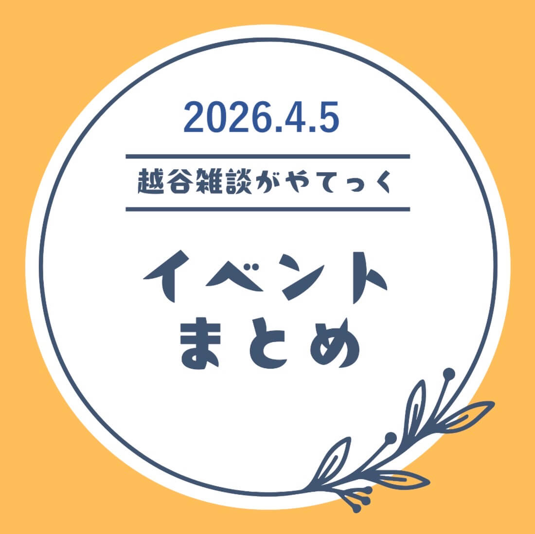 越谷市イベントまとめ【3月30日（月）〜4月4日（土）】
