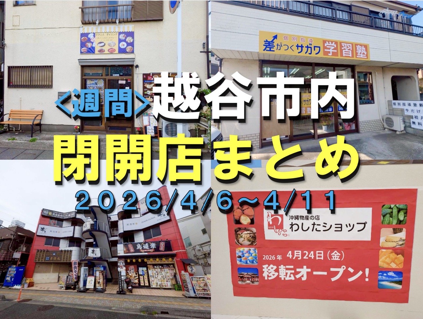 【2026年】4/6（月）～4/11（土）までの越谷市閉店開店まとめ【がやてっくまとめ】