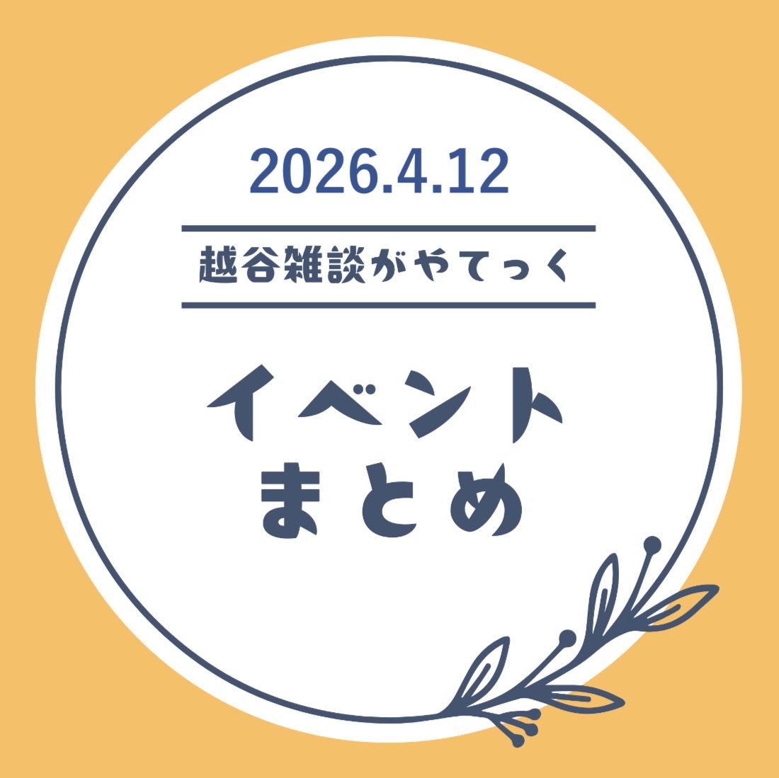 越谷市イベントまとめ【4月6日（月）〜4月11日（土）】