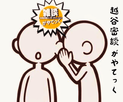 オンラインサロン：越谷密談がやてっく【がやてっくイン】