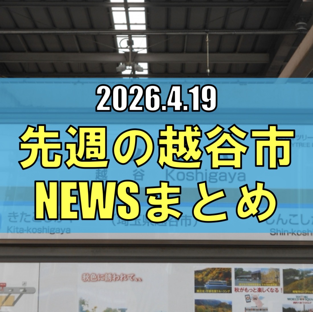 越谷市ニュースまとめ【4/13（月）から4/18（土）まで】