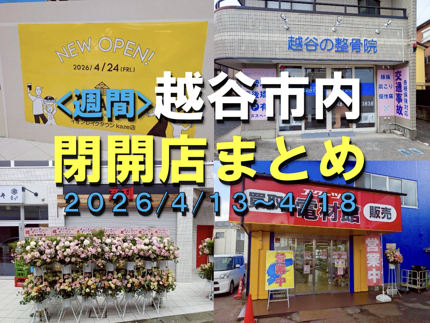 【2026年】4/13（月）～4/18（土）までの越谷市閉店開店まとめ【がやてっくまとめ】