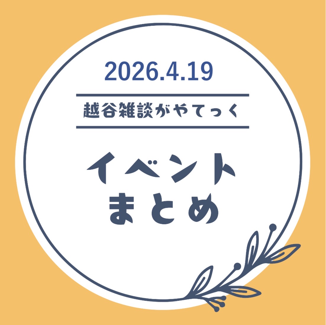 越谷市イベントまとめ【4月13日（月）〜4月18日（土）】