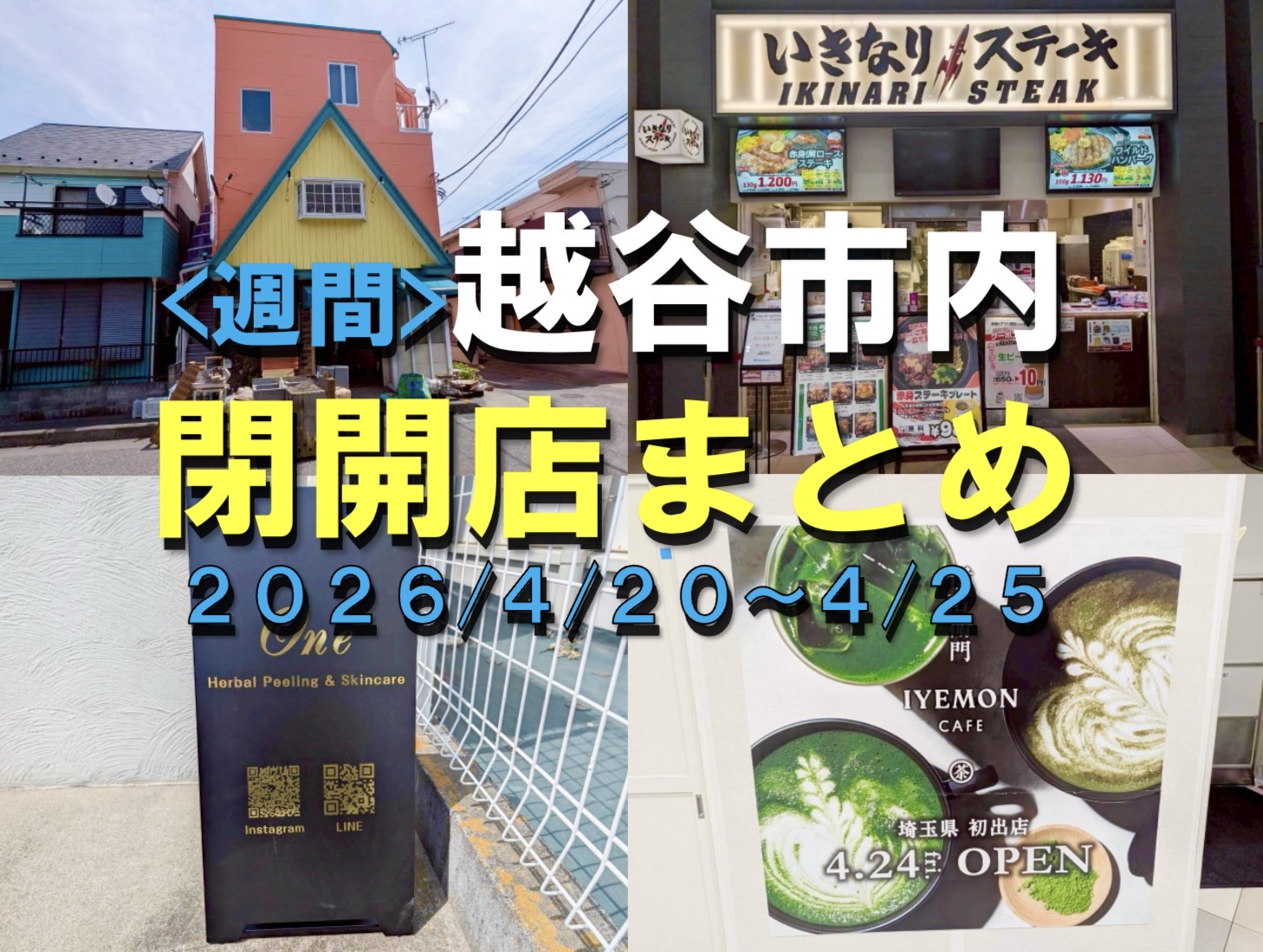 【2026年】4/20（月）～4/25（土）までの越谷市閉店開店まとめ【がやてっくまとめ】