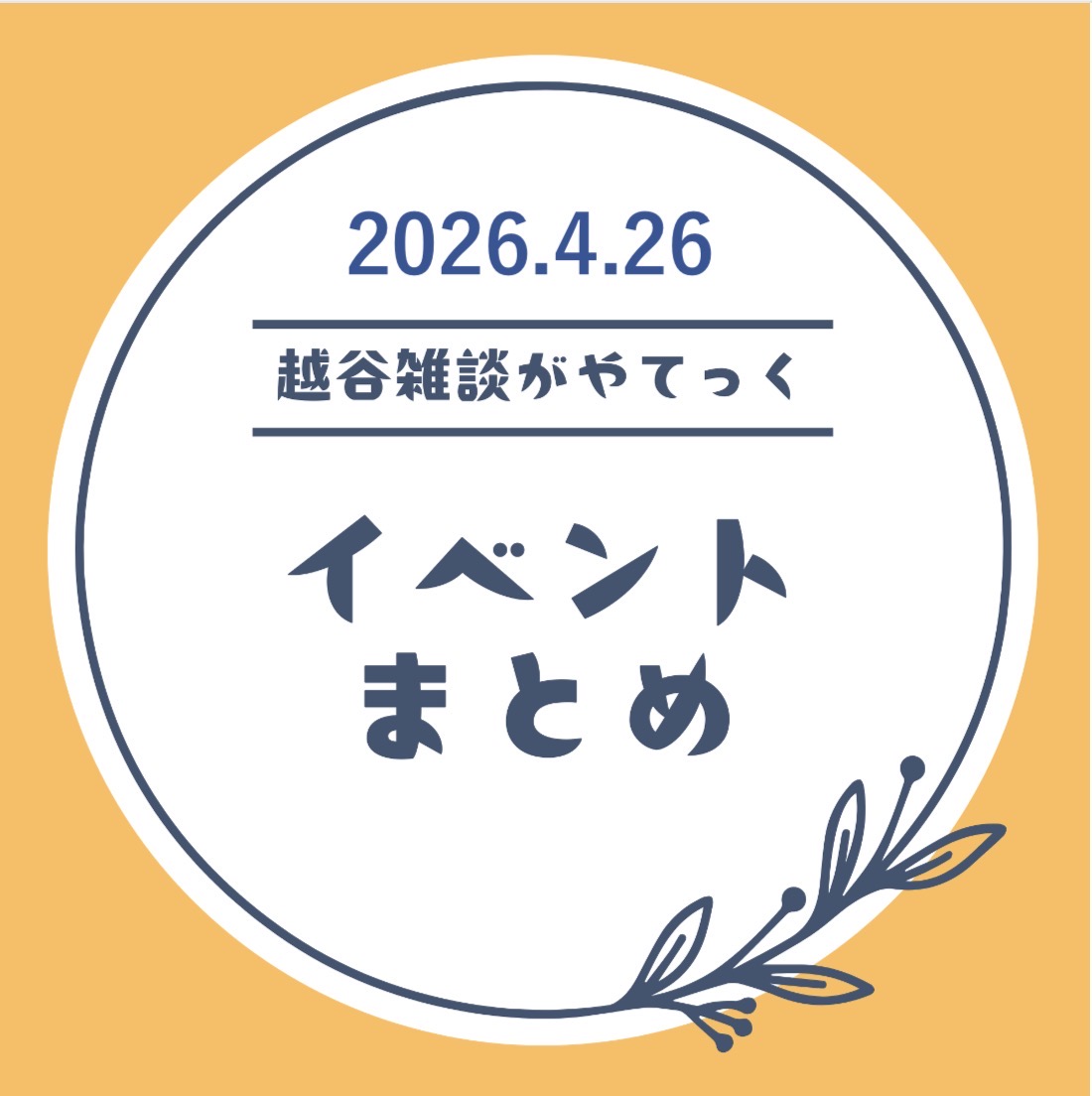 越谷市イベントまとめ【4月20日（月）〜4月25日（土）】