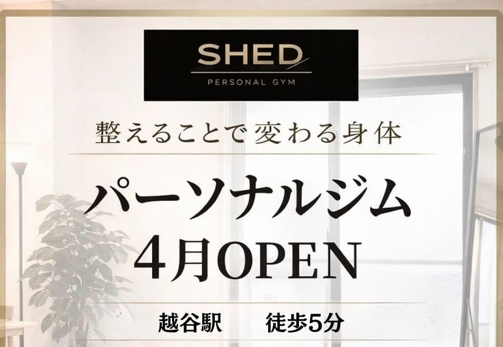 【身体も習慣も整えたい方に】2026年4月29日、越ヶ谷1丁目に「SHED PERSONAL GYM」がオープンします【がやてっく開店】