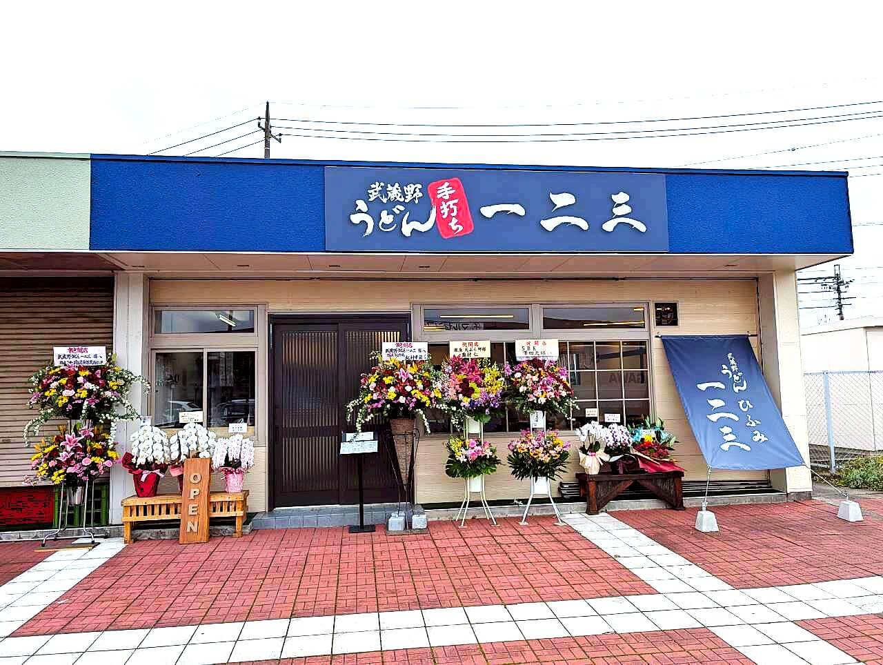 【越谷市場に新たなランチスポット】2026年4月1日、越谷市場に「武蔵野うどん一二三」がオープンしました【がやてっく開店】