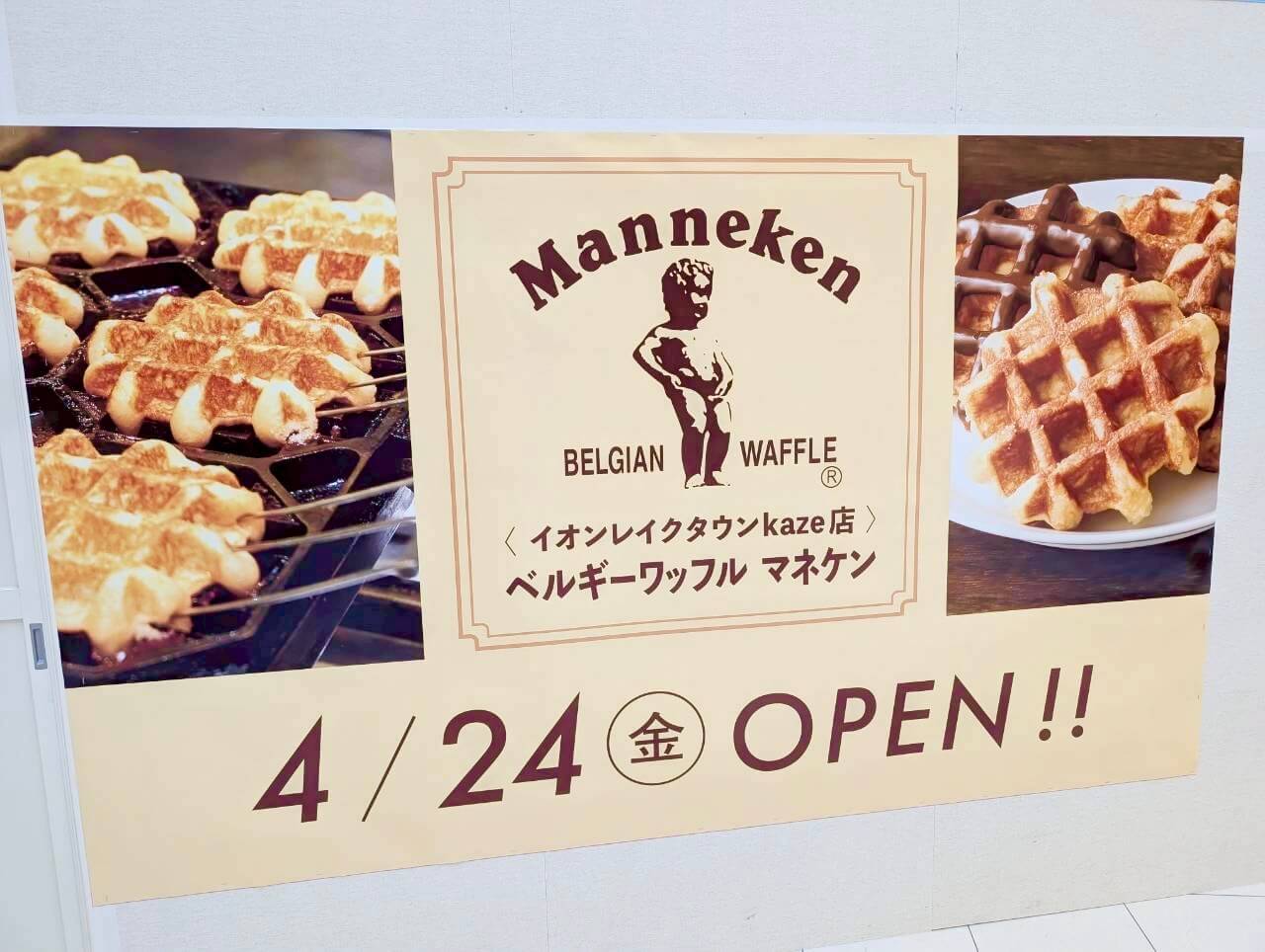 【ベルギーワッフル専門店！】2026年4月24日、レイクタウンに「マネケンイオン...