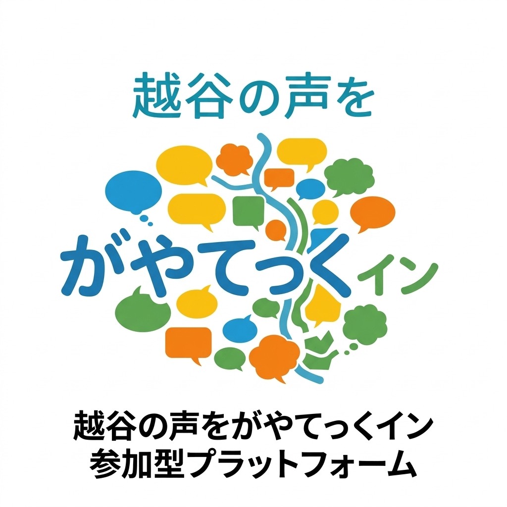 【がやてっく解放宣言！】2026年4月15日より、越谷の声をがやてっくインをスタートします！【がやてっくイン】