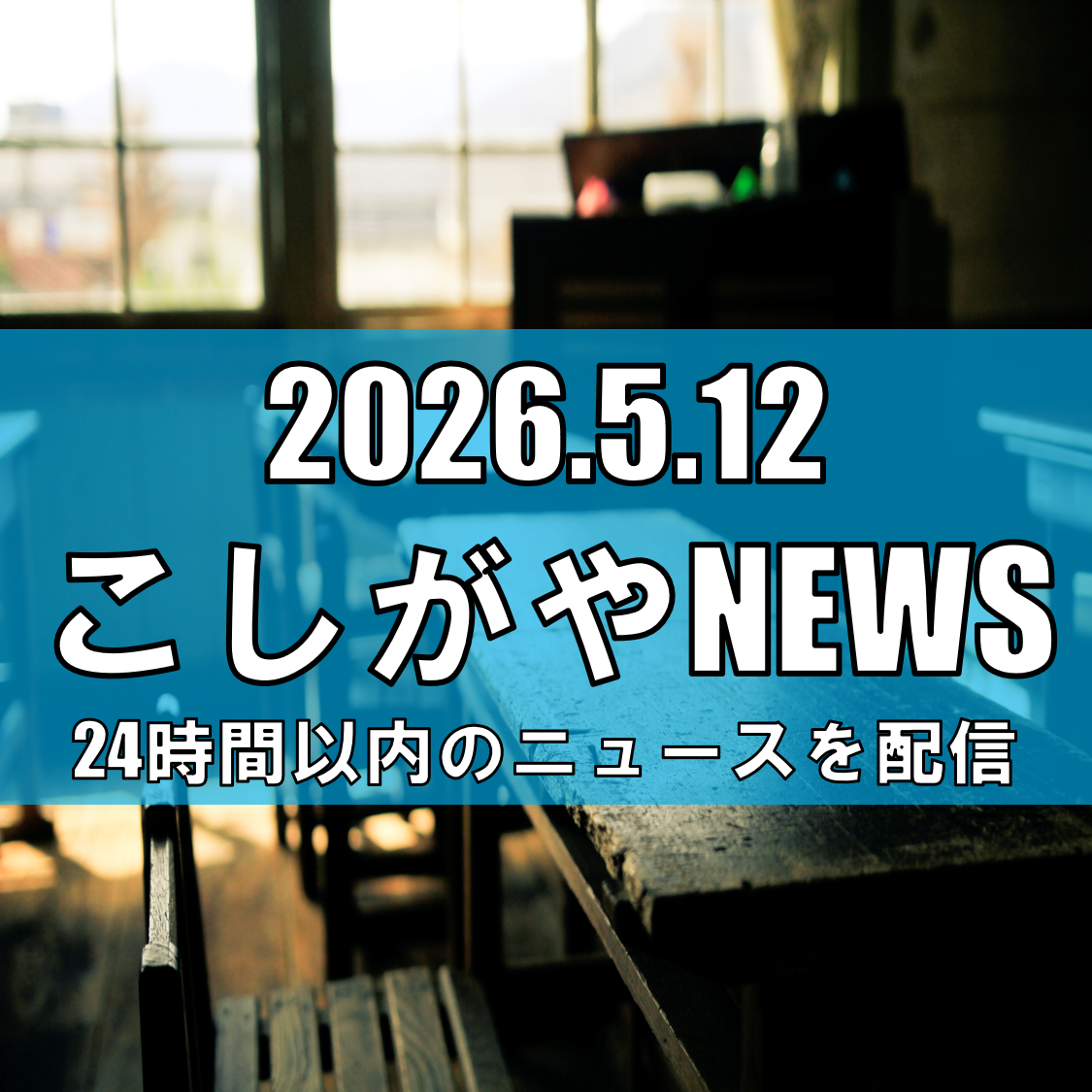 旧蒲生第二小学校の校舎見学会開催へ/解体前に最後の一般公開、卒業生や地域住民ら対...