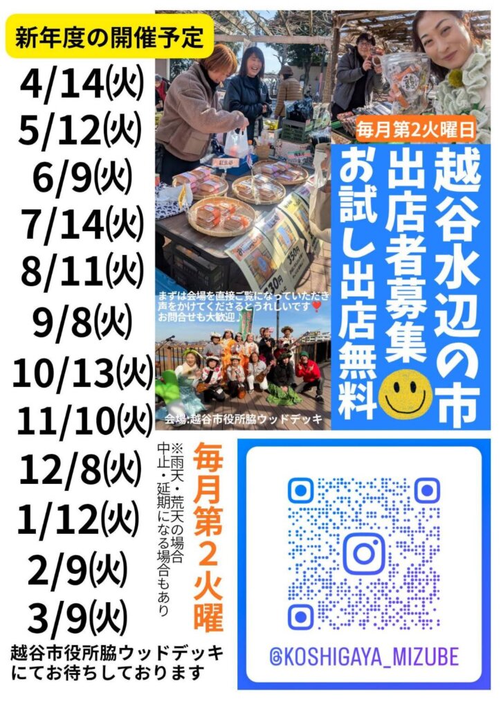 【毎月第2火曜日に！】越谷水辺の市！【がやてっくイン】