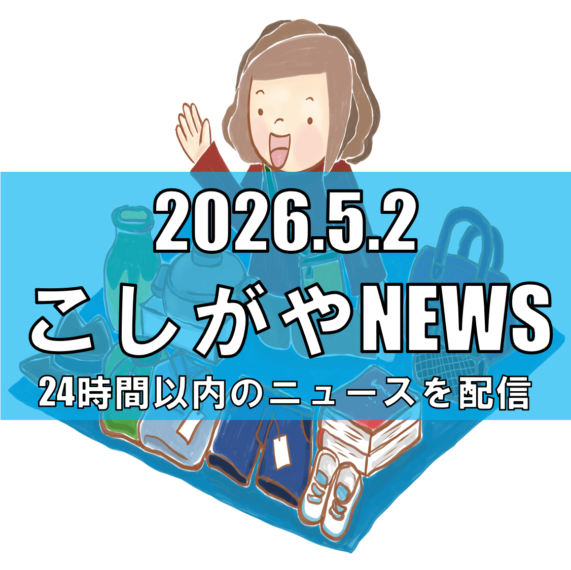 越谷レイクタウン駅前で大型フリーマーケット開催/5月23日・24日、掘り出し物やキッチンカーも【越谷ニュース】