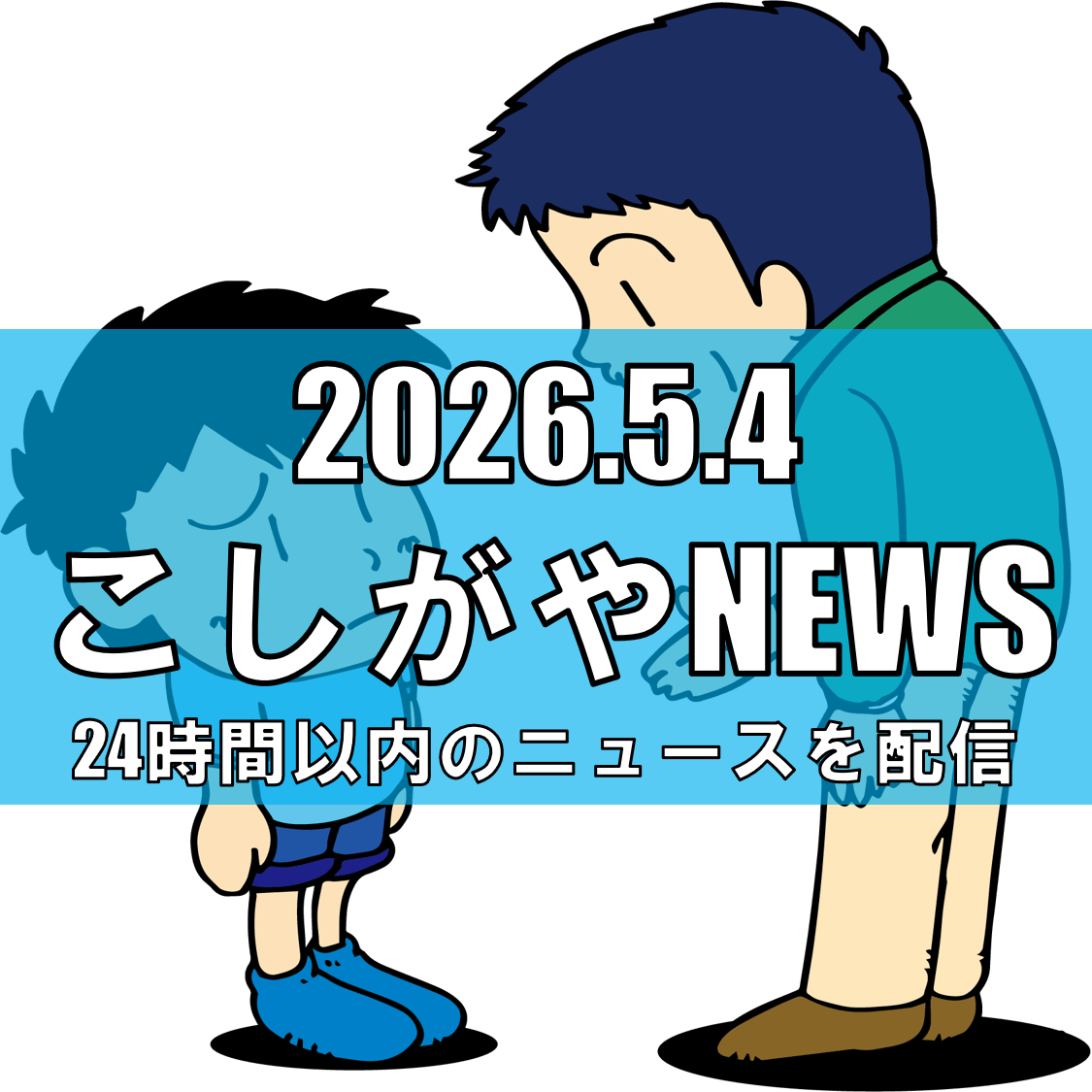 越谷市南荻島の公園で児童への声かけ/4月28日夕方、40〜50代くらいの男か【越...